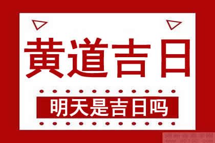 明天吉日|黄历查询